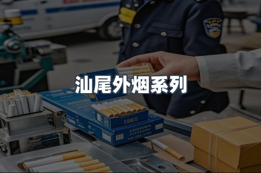 汕尾外烟系列